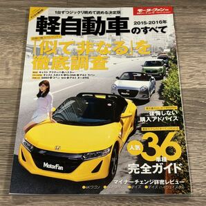 ■ 2015-2016年 軽自動車のすべて モーターファン別冊 統括シリーズ vol.78 S660 コペン セロ アルト アクティバ ハスラー キャスト N-ONEの画像1