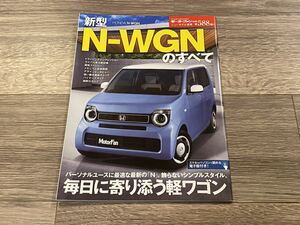 ■ N-WGNのすべて ホンダ Nワゴン JH3 JH4 モーターファン別冊 ニューモデル速報 第588弾