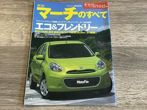 ■ 新型マーチのすべて 日産 K13 モーターファン別冊 ニューモデル速報 第442弾