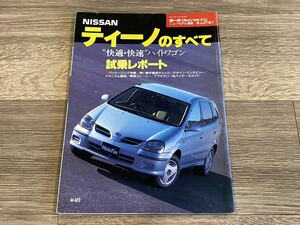 ■ ティーノのすべて 日産 V10 モーターファン別冊 ニューモデル速報 第238弾