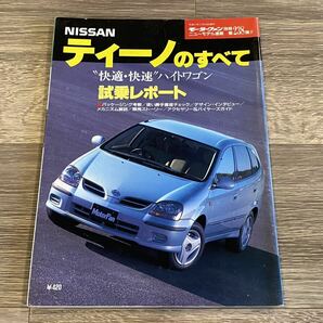 ■ ティーノのすべて 日産 V10 モーターファン別冊 ニューモデル速報 第238弾の画像1