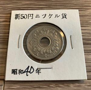 □ 菊50円ニッケル貨 | 昭和40年 | 02-6