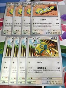 ノコッチ ノココッチ 8枚セット sv2P sv5K ポケカ ポケモンカード