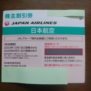 JAL 日本航空 株主優待 株主割引券 1枚 2025年5月31日ご搭乗分まで コード番号通知可