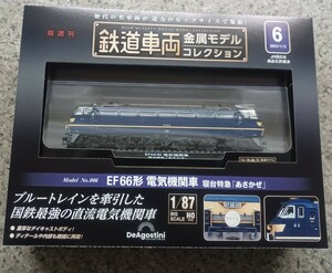 鉄道車両 金属モデルコレクション デアゴスティーニ EF66形 電気機関車 寝台特急 あさかぜ HO