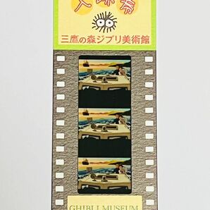 三鷹の森 ジブリ美術館　入場券　映画 フィルム　コクリコ坂から ①　非売品　フィルムチケット