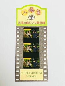 三鷹の森 ジブリ美術館　入場券　映画 フィルム　コクリコ坂から ②　非売品　フィルムチケット