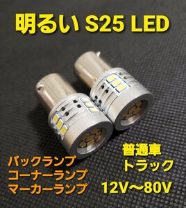 12V 24V 兼用 S25 LED マーカー 球 180° トラック 車 バックランプ ライト 電球 バルブ シングル ホワイト 2個