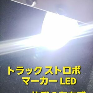 明るい ストロボ LED マーカー 12V 24V 兼用 S25 バックランプ マーカー球 ライト 電球 バルブ 2個の画像5