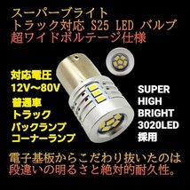 12V 24V 兼用 S25 LED マーカー 球 180° トラック 車 バックランプ ライト 電球 バルブ シングル ホワイト 2個_画像3