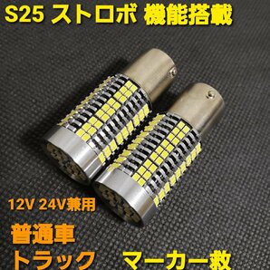 明るい ストロボ LED マーカー 12V 24V 兼用 S25 バックランプ マーカー球 ライト 電球 バルブ 2個の画像1