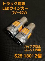 S25 LED 抵抗内臓 ウィンカー球 バルブ 12V 24V バイク 車 トラック 180° アンバー シングル BA15S 平行ピン_画像1