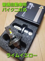 スーパーブライト 車 バイク H4 LED ヘッドライト 12V バルブ 車用 バイク二灯式用 Hi/Lo切替 IP65 防水 2個入り ライムイエロー_画像10