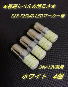 24V 12V兼用 S25トラック用品 LED シングル球 マーカー球 マーカー トラック バルブ ホワイト 4個