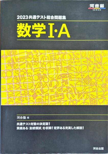 2023共通テスト総合問題集　数学IA