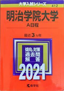 明治学院大学 赤本 A日程