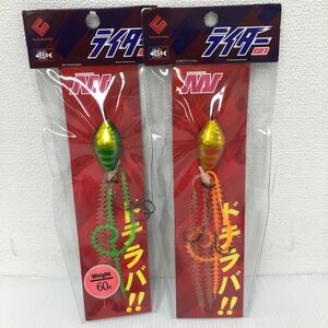 ライダー 60g 2個セット【新品未使用品】N2483