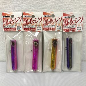 レイン 団長ジグ 100g 4個セット【新品未使用品】N2628