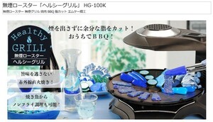 エムケー精工 無煙ロースター「ヘルシーグリル」 HG-100K 