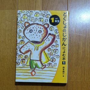 どくしょのじかんによむ本　小学１年生 （読書の時間によむ本小学生版　１） 西本鶏介／編