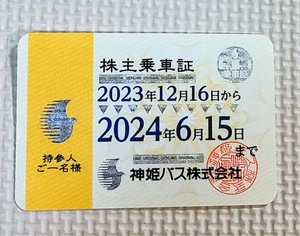 神姫バス　株主乗車証 明石 姫路 神戸 加古川 三木 西神 ポーアイキャンパス線　2024年6月15日まで利用可能