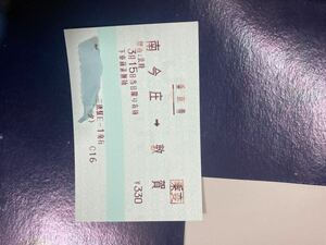 北陸本線最終日乗車券2024 3/15使用不可コレクション用南今庄敦賀