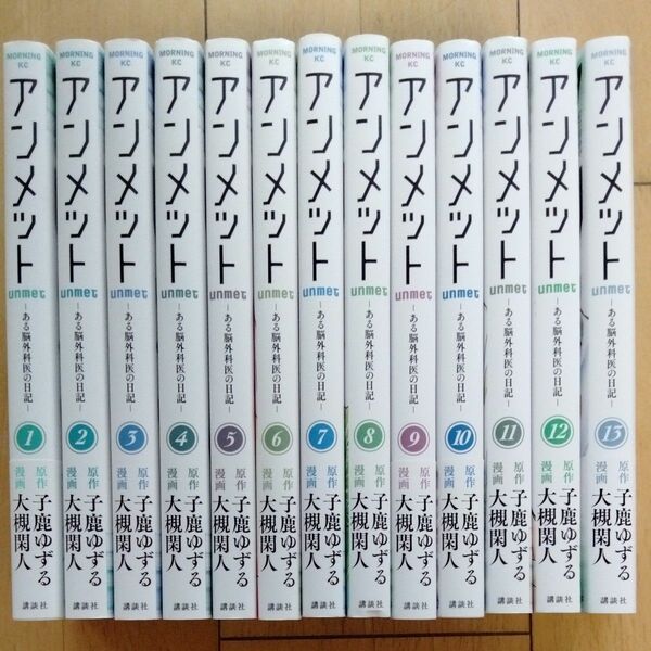 アンメット ーある脳外科医の日記ー　全巻セット　大槻 閑人 / 子鹿 ゆずる