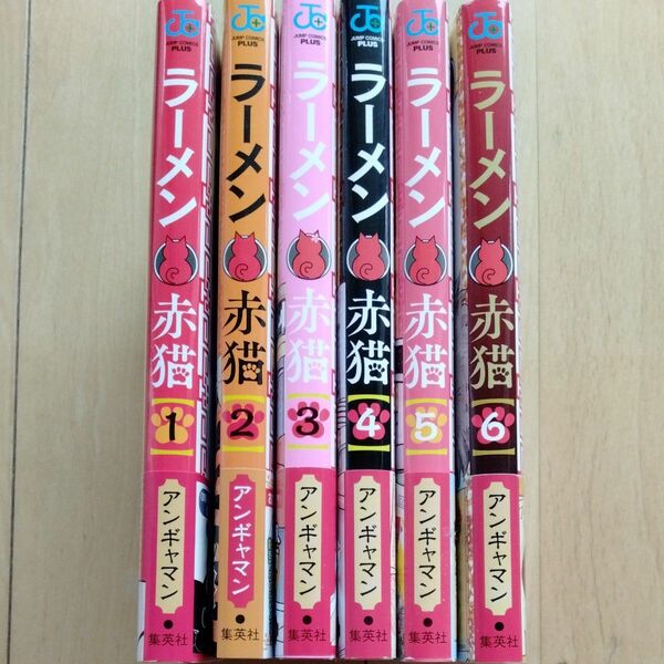 ラーメン赤猫　全巻セット　全巻初版本　アンギャマン