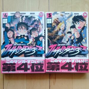 サンダー3　4.5巻セット　池田 祐輝