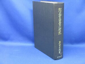 平安時代 文学語彙の研究　/図書館除籍本　定価17000円　/32908