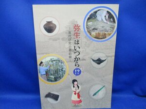 2007年発行 「弥生はいつから！？-年代研究の最前線-」 国立歴史民俗博物館　82905