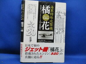 三樹書房　海軍特殊攻撃機橘花　日本初のジェットエンジン　ネ20の技術検証　21307