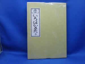 森田誠吾著【昔いろはかるた 全/求龍堂・昭和45年】天正カルタ事始/東西いろはかるた/うんすん めくり 花合せ103013