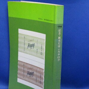 ◎記念・観光たばこカタログ '74 たばこ友の会編 昭和49年専売事業協会 409p 80708の画像2