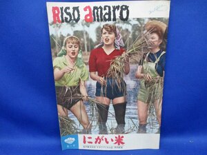 古い映画パンフ「にがい米」シルヴァーナ・マンガーノ　RISO AMARO イタリア映画 昭和27年 /81604