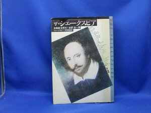 ザ・シェークスピア 全戯曲 「全原文+全訳」完全新版 坪内逍遥 2016年 第三書館 ザ・作家シリーズ ウィリアム・シェイクスピア　10413