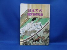 日本刀の鑑賞基礎知識』著者：小笠原信夫・：2000年・至文堂／刀剣を簡単に知るには・刃文の見方13例／太刀.脇指の種類と呼び名　　30725_画像1