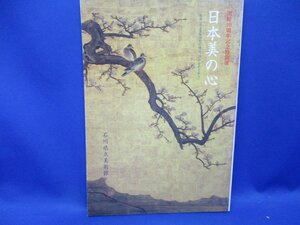 図録 日本美の心 絵画にみる装飾性と抒情性 16・17世紀を中心に / 石川県立美術館 1993年 日本画　