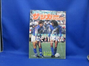 サッカーダイジェスト　1993年5月22日号　三浦知良　ラモス瑠偉　21906