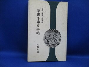 【草書千字文手帖―智永・懐素・孫過庭】書道 中国 武帝 餘清斎帖 墨妙軒法帖【木耳社編】　31204