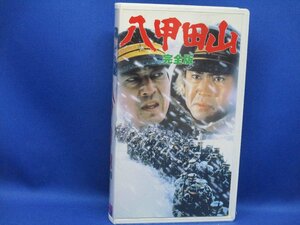 幻の名作！ 八甲田山 完全版 [VHS] 高倉健出演 森谷司郎監督 脚本: 橋本忍　122017