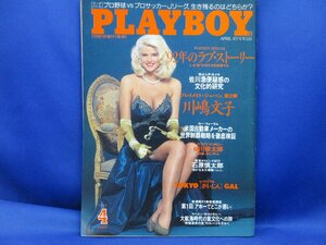 月刊プレイボーイ PLAYBOY日本版 1992年4月号 No.202 ★ 川嶋文子/忌野清志郎/三浦知良/石原慎太郎/20112