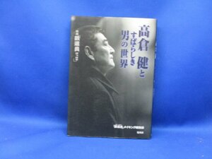 映画「鉄道員」高倉健とすばらしき男の世界 鉄道員メイキング編集　22210