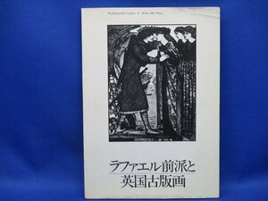 美術史・版画『ラファエル前派と英国古版画　バーン・ジョーンズとその仲間たち』アート・アンド・クラフト刊　0501035