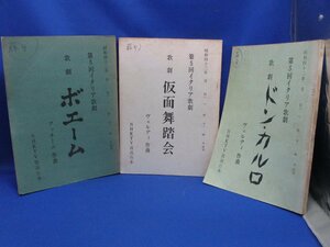 イタリア歌劇　ドン・カルロ/仮面舞踏会/ボエーム　昭和42年　ＮＨＫＴＶ放送台本　計３冊　/40610