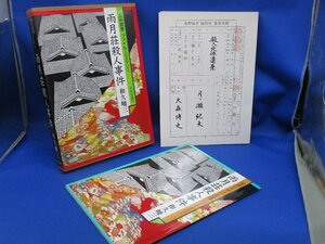 即決。和久峻三　雨月荘殺人事件　公判調書　ファイル・ミステリー　中央公論社120620