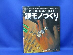 アートクレイシルバーによる銀モノづくり　/050319