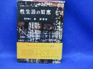 古本 性生活の知恵 医学博士 謝国権 著 昭和35年　池田書店 帯付き 昭和レトロ 102106