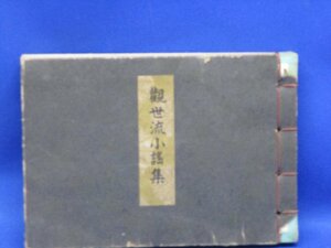 観世流独吟集　観世流小謡集　昭和31年　観世左近著　檜書店　/050325