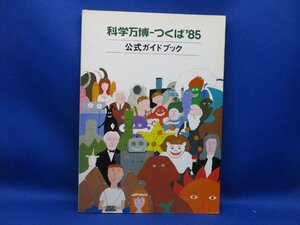 科学万博つくば1985 公式ガイドブック　/92908